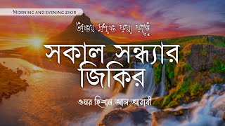 Morning and evening zikir📖🥀সকাল সন্ধ্যার জিকির 🎙️ ওমর হিশাম আল আরাবী [upl. by Tolliver]