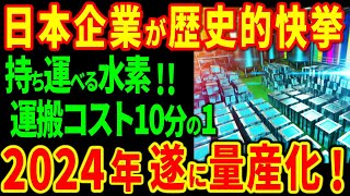 【衝撃】2024年遂に量産化？！世界を変える個体水素技術「水素化マグネシウム」を開発した日本企業がヤバすぎる！【海外の反応】 [upl. by Merete]