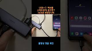 USBC허브를 스마트폰에서 사용  스마트폰 HDMI 외장모니터 연결 [upl. by Ellard]