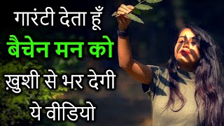 बैचेन मन को ख़ुशी से भर देगी  Best Heart Touching and Motivational Speech in Hindi  Inspirational [upl. by Lotte152]