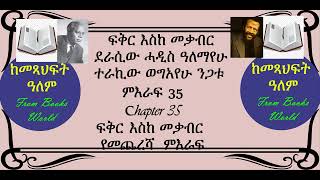 35 ፍቅር እስከ መቃብር መጨረሻ Fikir Eske mekabir ፍቅር እስከ መቃብር [upl. by Shaina530]