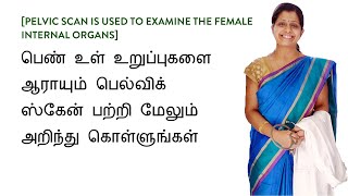 பெல்விக் ஸ்கேன் Pelvic Scan பற்றி அறிந்து கொள்ளுங்கள் [upl. by Aelrac]