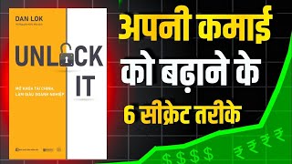 कमाई को बढ़ाने के 6 सीक्रेट तरीके। Unlock It book summary in hindi  audiobook [upl. by Ramal]