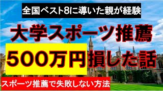 大学のスポーツ推薦で５００万円損してしまった！ [upl. by Dorlisa881]