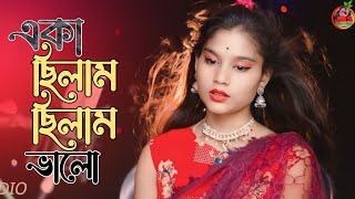 একা ছিলাম ছিলাম ভালো  Eka chilam chilam valo  bangla Folk Gaan  Parbin jkmixstudio [upl. by Kellene437]