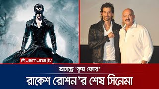 ছেলে হৃত্বিকের সাথে ‘কৃষ ফোর’ করে পরিচালনা ছাড়ছেন রাকেশ রোশন  Krrish 4  Rakesh Roshan  Jamuna TV [upl. by Gaile708]