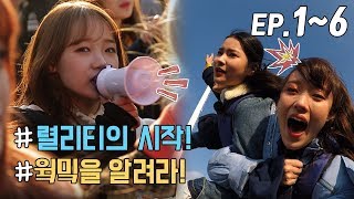 WekiMeki 위키미키 모해 EP1EP6 몰아보기ENG SUB [upl. by Anitsahs]