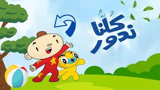 جديد من آدم ومشمش أغنية quotكلنا ندورquot  NEW Kids Song  We all Spin  Learn Directions in Arabic Kids [upl. by Hutchings]