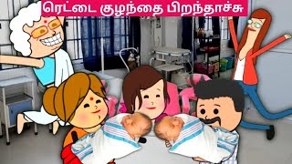 நெட்டவள்ளி ரெட்டை புள்ளைக்கு அத்தை ஆகிட்டா 😂😄 papatamilcartoonchannel [upl. by Gratianna]