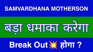 Samvardhana Motherson Share Latest News  Samvardhana Motherson Share news today  target [upl. by Rumney841]