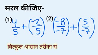 परिमेय संख्या  सरल कीजिए  Parimey Sankhya  Math Sawal [upl. by Rolandson]