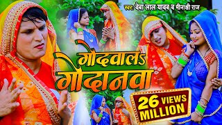 VIDEO SONG गोदवाल गोदनवा देवा लाल यादव मीनाक्षी राज  धोबी गीत वीडियो सॉन्ग 2022 Bhojpuri [upl. by Akila507]