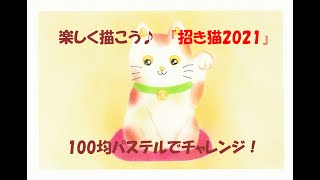 パステルアート432「招き猫2021」の描き方 100均パステルでチャレンジ！楽しく描こう★ [upl. by Rafaello]