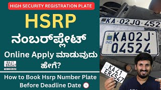 HSRP ನಂಬರ್‌ಪ್ಲೇಟ್‌ Online Apply ಮಾಡುವುದು ಹೇಗೆ Book Hsrp Number Plate Before Deadline Date🏍️🚗💻 ⏰✅ [upl. by Atiuqnahs]