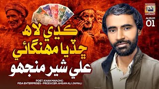 Kadhi Laah Chadiya Mahngai  Ali Sher Manjho  Sindhi Song 2024  Fida Enterprises [upl. by Tohcnarf]