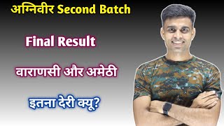 Agniveer Second Batch Final Result 2024  अग्निवीर वाराणसी ARO अमेठी ARO Result में देरी क्यू [upl. by Ainez573]