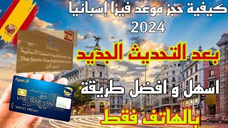 كيفية حجز موعد فيزا اسبانيا 2024 بعد التحديث الجديد اسهل طريقة [upl. by Liamaj]