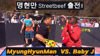 명현만 미국 스트릿비프 출전하다 MyungHyunMan Back to Streetbeefs [upl. by Geiss]