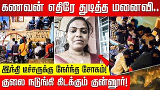 கணவன் கண்ணெதிரே துடித்த மனைவி இந்தி டீச்சருக்கு நேர்ந்த சோகம் குலை நடுங்கி கிடக்கும் குன்னூர் [upl. by Lenhard]