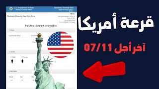 الطريقة الصحيحة للتسجيل في قرعة أمريكا 20252024  اخر أجل التسجيل هو 0711 [upl. by Yrolg]