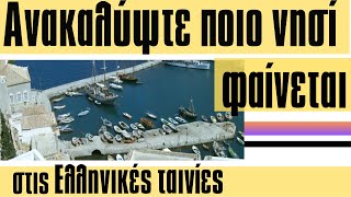 Ανακαλύψτε ποιο νησί φαίνεται στις Ελληνικές ταινίες [upl. by Lemmie]