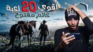 افضل 20 لعبه عالم مفتوح ممتعه بدون نت بجرافيك خرافي وبحجم صغير للاندرويد 🎁👈Top 20 offline games [upl. by Boykins]