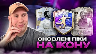 Оновлені TOTY 88 Icon Picks  Огляд контенту 🙄 [upl. by Aramoiz]