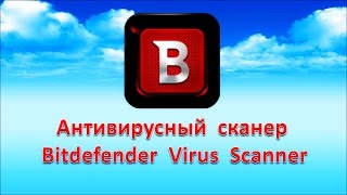 Антивирусный сканер Bitdefender Virus Scanner Проверка компьютера на вирусы [upl. by Dituri]