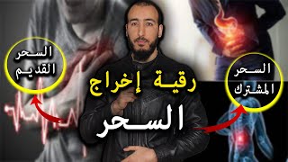 رقية السحر القديم والمشترك بين أفراد العائلة وإخراج العقد القديمة بإذن الله [upl. by Novj]