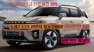 토레스EVX 20인치휠amp타이어 200만원 할인 연말 프로모션 [upl. by Nahta]