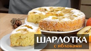 Шарлотка с яблоками — простой классический рецепт в духовке [upl. by Okin671]