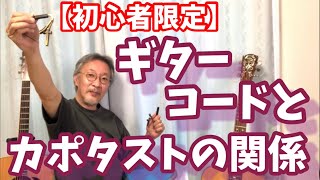 【初心者限定】ギターコードとカポタストの関係 簡単コード変換方法 カポを使うメリット！ 好評 ギター講座！ [upl. by Edrahc733]