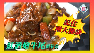 【 酒肉朋友 】 紅酒燴牛尾 要好食 記住兩大秘訣！！！ [upl. by Cynthla]