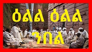 Eritrean Orthodox Tewahdo Mezmur  ዕልል ዕልል ንበል  Ell Ell Nbel [upl. by Haile665]