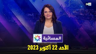 المسائية  الأحد 22 أكتوبر 2023 [upl. by Aisatsanna]