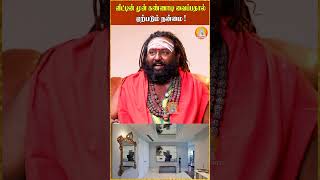 வீட்டின் முன் கண்ணாடி வைப்பதால் ஏற்படும் நன்மை  rishabanandhar astrologer tips [upl. by Zadoc]