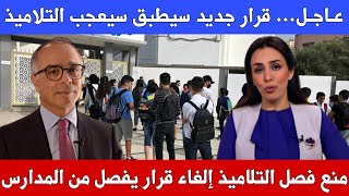 قرار جديد سيعجب التلاميذ سيطبق بالمدارس من وزارة التربية الوطنية 🔥 منع قرار فصل التلاميذ بلاغ عاجل🚨 [upl. by Alah]