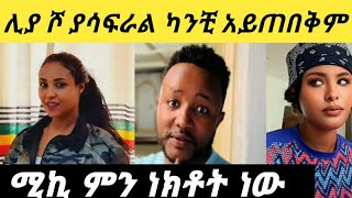 የሊያ ሾ የሚያሳዝን ተግባር ሚኪ እናመሰግናለን ሊያ ያደረገችው አረቧ መዳሜ ማሪኝ የሚስባል ተግባር Ethiopia [upl. by Anastos626]