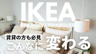 【IKEA】簡単amp画期的アイデアで模様替え｜賃貸の方も必見！ヘッドボード作り、好きな場所にペンダントライトを垂らす方法 [upl. by Sturdivant]