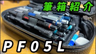 けんたろの筆箱 PF05L を紹介！ [upl. by Aniv]