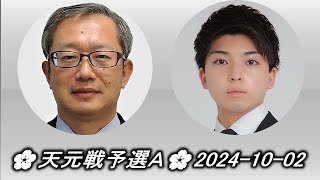 Imamura Toshiya 今村俊也 vs Yahata Naoki 八幡直樹🌸第51期天元戦予選Ａ🌸20241002 [upl. by Tsiuqram444]