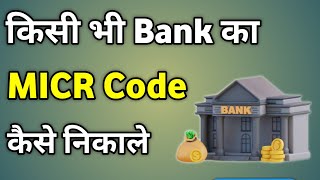 Micr Code Kaise Nikale  Micr Code Kaise Pata Kare  How To Check Micr Code [upl. by Upton]