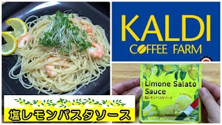 【暑い夏に】KALDI（カルディ） 塩レモンパスタソース [upl. by Trow]