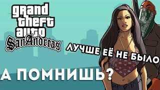 А помнишь GTA San Andreas Чем она лучше других частей [upl. by Astiram]