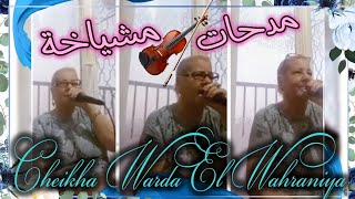 Cheikha Warda El Wahraniya Medahette Mariage Oranai الشيخة وردة الوهرانية مدحات أعراس الغرب الجزائري [upl. by Anihpled]