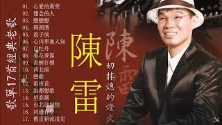 【陳雷台語經典老歌】 陳雷怀旧福建歌 Chinese Hokkien Songs Chen Lei  17首精選台語歌  陳雷懷舊組曲 心愛的甭哭懷念的人戀戀戀碼頭酒浪子淚 [upl. by Shurwood754]