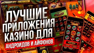 МОБИЛЬНОЕ КАЗИНО ИГРАТЬ ОНЛАЙН 🎰 ТОП КАЗИНО НА IOS [upl. by Fredela726]