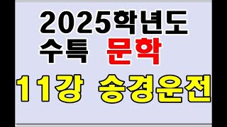 2025학년도 수특 고전산문 11강 송경운전 [upl. by Kosse]