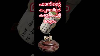 The capacitor of the ceiling fan can be replaced  സീലിങ്ങ് ഫാനിൻ്റെ കപ്പാസിറ്റർ മാറ്റാം [upl. by Wanids]