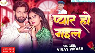 Pyar Ho Gayil  slowed and reverb  vinay vikash  prabhakar pandey  Mukul Manmeet [upl. by Naleek962]